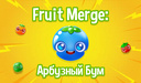 Fruit Merge: Арбузный Бум