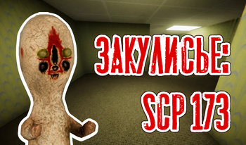 Закулисье: "SCP173"