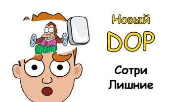 Новый DOP Сотри Лишнее