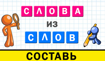 Слова из слов составь