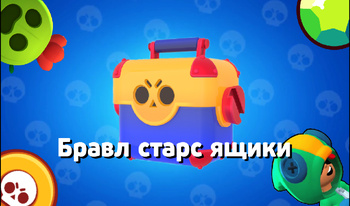Бравл старс ящики