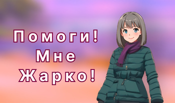 Помоги! Мне Жарко!