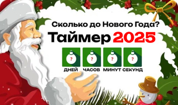 Сколько до Нового Года? Таймер 2025