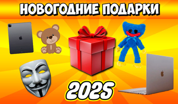 Новогодние Подарки 2025