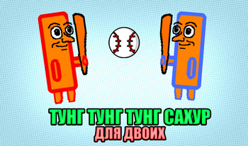 Тунг Тунг Тунг Сахур для двоих