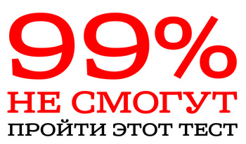 99% не смогут пройти этот тест