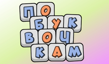 По буквочкам