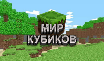 Мир Кубиков