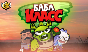 Бабл Класс