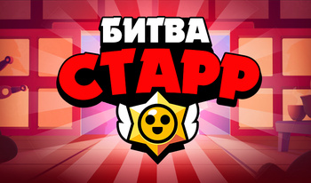 Битва Старр