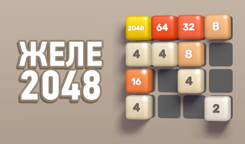 Желе 2048