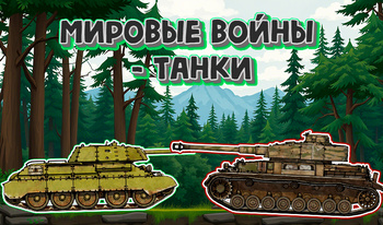 Мировые войны - танки