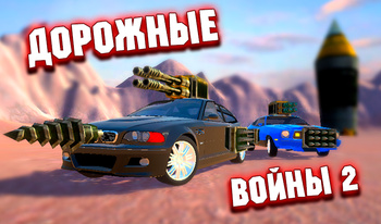 Дорожные войны 2