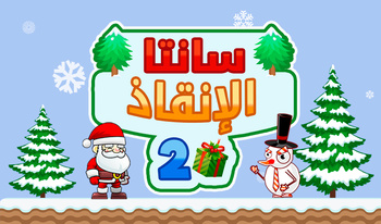 سانتا الإنقاذ 2