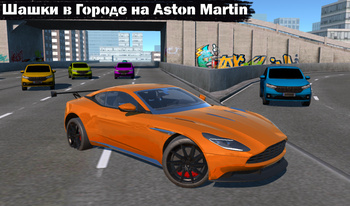 Шашки в Городе на Aston Martin