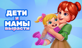 Дети и Мамы: вырасти