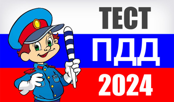 Тест ПДД 2024