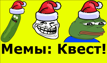 Мемы: квест!