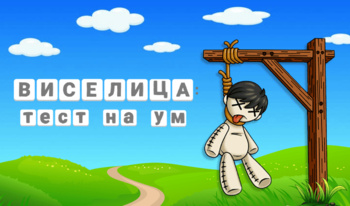 Виселица: Тест на Ум