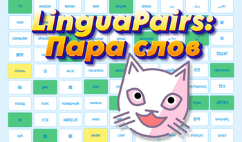 LinguaPairs: Пара слов