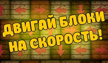 Двигай блоки на скорость!