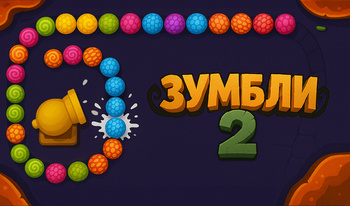 Зумбли 2