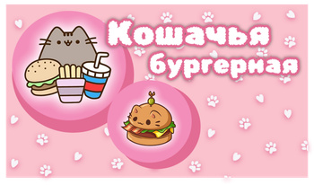 Кошачья бургерная