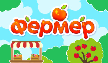 Фермер