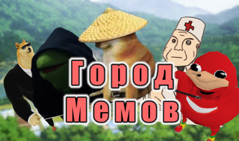 Город Мемов