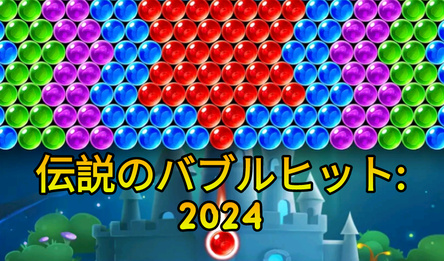 伝説のバブルヒット: 2024