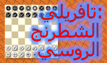 تافريلي: الشطرنج الروسي