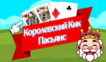 Королевский Кик Пасьянс