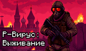 Р-Вирус: Выживание