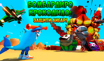 Бомбардиро Крокодило: Защити Ангар!