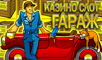Казино слот ГАРАЖ