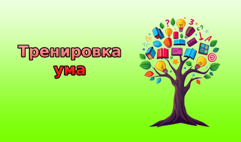 Тренировка ума