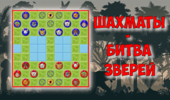 Шахматы - битва зверей