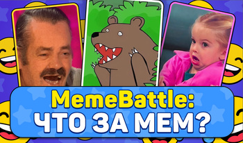 MemeBattle: Что за мем?