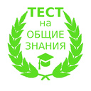 Тест на общие знания