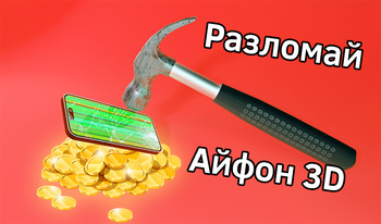 Разломай Айфон 15