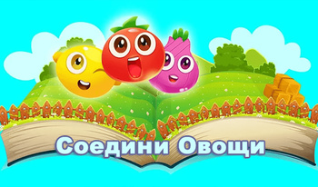 Соедини Овощи