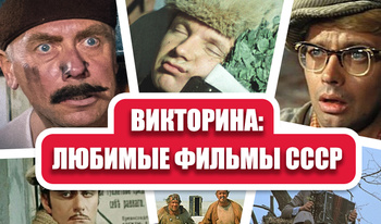 Quiz: Favorite Films of the USSR