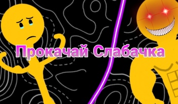 Прокачай слабачка