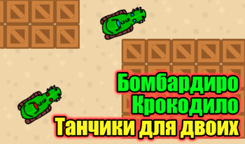 Бомбардиро Крокодило Танчики для двоих
