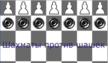 Шахматы против шашек