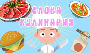 Слова Кулинария