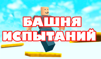 Башня Испытаний