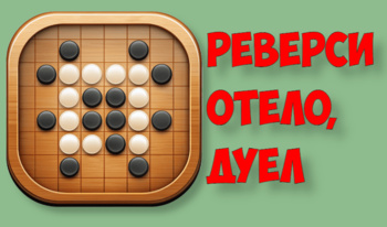 Реверси Отело, дуел