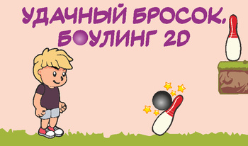 Удачный бросок. Боулинг 2d