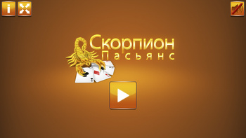 Пасьянс «Скорпион»